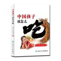 中国孩子该怎么吃 9787117198523 正版 赵霖,赵和,鲍善芬 编著 人民卫生出版社