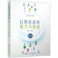 日用洗涤剂配方与制备 9787122341372 正版 李东光 主编 化学工业出版社
