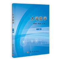 大学数学(下) 9787030321329 正版 主编松林, 贾克裕 科学出版社