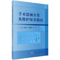 手术器械分类及维护保养指南 9787030515841 正版 孙育红,钱蒨健,周力 科学出版社