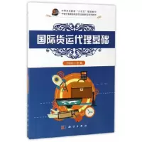 国际货运代理基础 9787030518958 正版 于晓丽 科学出版社