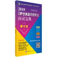 2018国家护士执业资格考试应试宝典 掌中宝 9787030555854 正版 陈云华 科学出版社