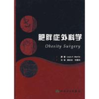 肥胖症外科学(翻译版) 9787117079853 正版 周岩冰,刘雪玲 主译 人民卫生出版社