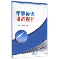 军事英语课程设计(附光盘) 9787118099829 正版 王玉云,胡绍兵 主编 国防工业出版社