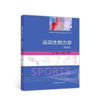 运动生物力学 9787040499964 正版 陆阿明 赵焕彬 顾耀东 主编 高等教育出版社
