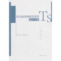 塔式起重机附着装置设计手册 9787112223220 正版 严尊湘 中国建筑工业出版社