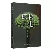 探秘三七 9787117289177 正版 马双成