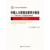 中国人力资源法律审计报告 9787300204918 正版 杨伟国 代懋 中国人民大学出版社