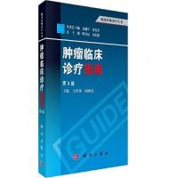 肿瘤临床诊疗指南(第3版)/临床医师诊疗丛书 9787030373014 正版 于世英,胡国清 科学出版社