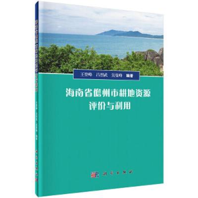 海南省儋州市耕地资源评价与利用 9787030423948 正版 王登峰,吕烈武,吴曼峰 编著 科学出版社