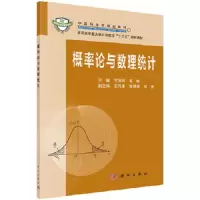 概率论与数理统计 9787030489357 正版 王洪珂,黎彬 科学出版社