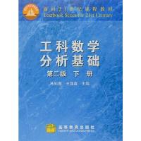 工科数学分析基础 9787040187519 正版 马知恩 王绵森 高等教育出版社