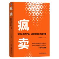 疯卖-如何让你的产品、品牌和观念飞速传播 9787111632269 正版 何俊锋 机械工业出版社