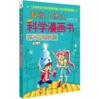 超级小博士科学漫画书玩不够的实验 9787122223241 正版 刷刷 化学工业出版社