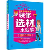 超实用装修宝典装修选材一本就够-*升级版 9787122286109 正版 理想·宅 编 化学工业出版社