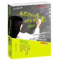 有思想的鸡,快乐的蛋 9787208120631 正版 董丽楠 上海人民出版社