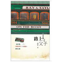 路上父子 9787020090211 正版 孙睿　著 人民文学出版社