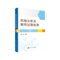 药物分析及制药过程检测 9787030379658 正版 梁冰 科学出版社
