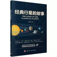 经典行星的故事 9787030508249 正版 卢昌海 科学出版社