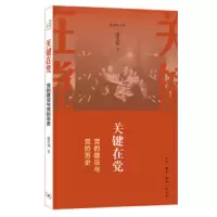 关键在党 党的建设与党的历史 9787108045850 正版 逄先知 生活·读书·新知三联书店