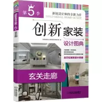 创新家装设计图典第5季-玄关走廊 9787111642060 正版 创新家装设计图典第5季编写组 机械工业出版社