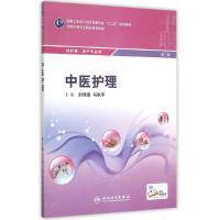 中医护理 9787117207379 正版 封银曼,马秋平 主编 人民卫生出版社