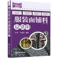 服装面辅料及选用 9787122264626 正版 白燕,吴湘济 编著 化学工业