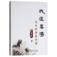 武道真传.功夫的修炼历程 9787500953463 正版 潘霜喜 人民体育出版社