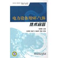 电力设备用SF6气体技术问答 9787512320888 正版 张利燕 主编 中国电力出版社