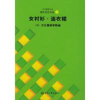 服饰造型讲座3 女衬衫·连衣裙 9787810388658 正版 张祖芳 东华大学出版社