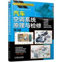 汽车空调系统原理与检修(第3版) 9787111627906 正版 李晓娜","刘春晖","张文志 机械工业出版社