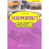 汽车养护窍门点点通/汽车车主点点通 9787118075205 正版 刁立福 编 国防工业出版社