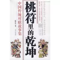 桃符里的乾坤(中国传统对联故事集) 9787210051725 正版 何华谊 编著 江西人民出版社