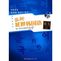 最新延世韩国语听力(附光盘) 9787510017735 正版 延世大学韩国语学堂 编著 世界图书出版公司