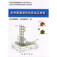 农村民居建筑抗震施工指南(山东省农村民居建筑抗震施工培训教材) 9787502835972 正版 山东省地震局 地震出