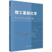 理工基础化学 9787030495624 正版 李澄、祁欣、王玲、梅天庆 科学出版社