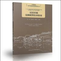 宜居村镇设施配置技术指南 村镇规划与环境基础设施配置丛书 9787112220038 正版 李坤 张坦坦 薛英文 中国