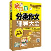 小学生分类作文辅导大全考场实战篇 9787122221827 正版 孟凡丽 主编 化学工业出版社