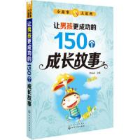 让男孩更成功的150个成长故事 9787122233622 正版 花朵朵 主编 化学工业出版社
