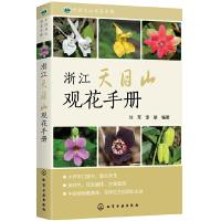 中国名山观花手册--浙江天目山观花手册 9787122323033 正版 刘军,李敏 编著 化学工业出版社