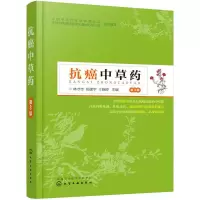 抗癌中草药(第3版) 9787122339997 正版 林才志,杨建宇,王晓婷 主编 化学工业