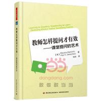 教师怎样提问才有效--课堂提问的艺术 9787518401505 正版 (美)贝森赫兹 著;宋玲 译 中国轻工业出版社