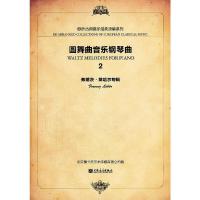圆舞曲音乐钢琴曲 9787103046715 正版 何亚军 主编 人民音乐出版社