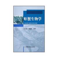 虾蟹生物学 9787109122925 正版 王红勇,姚雪梅 中国农业出版社