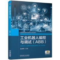 工业机器人编程与调试(ABB) 9787111627845 正版 敖冰峰 机械工业