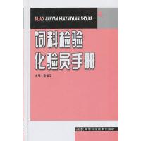 饲料检验化验员手册 9787535776792 正版 陈福华 编 湖南科技出版社