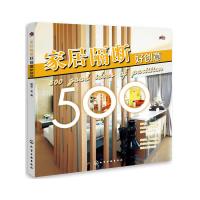家居隔断好创意 500 9787122234186 正版 理想·宅 编 化学工业出版社