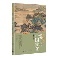 孟子与中国文化 修订版 9787208143135 正版 杨泽波 著 上海人民出版社