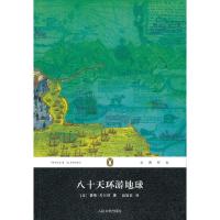 八十天环游地球 9787020096640 正版 (法)凡尔纳 人民文学出版社