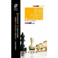 LiveABC口袋书职场万用句 9787030336101 正版 LiveABC 科学出版社